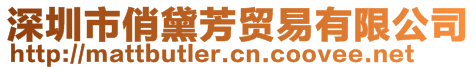 深圳市俏黛芳貿(mào)易有限公司