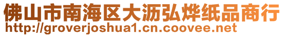 佛山市南海區(qū)大瀝弘燁紙品商行