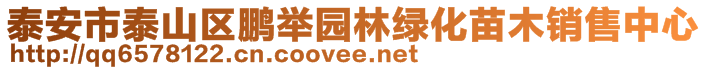 泰安市泰山区鹏举园林绿化苗木销售中心