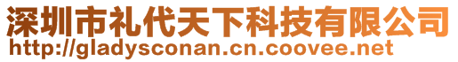 深圳市禮代天下科技有限公司