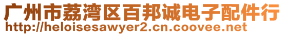 廣州市荔灣區(qū)百邦誠電子配件行