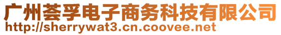 廣州薈孚電子商務科技有限公司