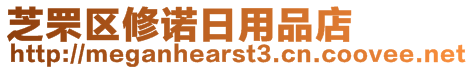 芝罘区修诺日用品店