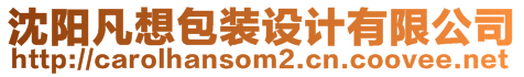 沈陽凡想包裝設(shè)計(jì)有限公司