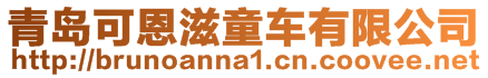 青島可恩滋童車有限公司