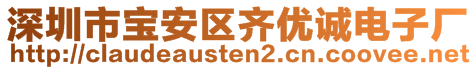 深圳市寶安區(qū)齊優(yōu)誠電子廠