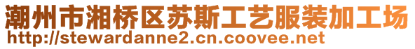 潮州市湘橋區(qū)蘇斯工藝服裝加工場