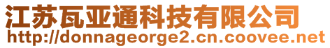 江苏瓦亚通科技有限公司