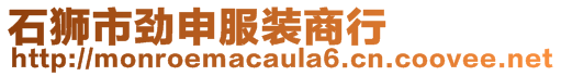 石獅市勁申服裝商行