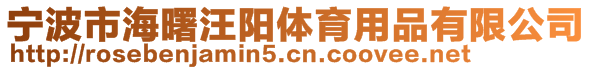 寧波市海曙汪陽體育用品有限公司