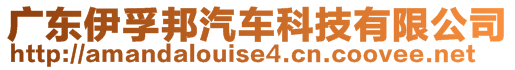 廣東伊孚邦汽車科技有限公司