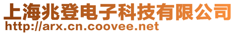 上海兆登電子科技有限公司