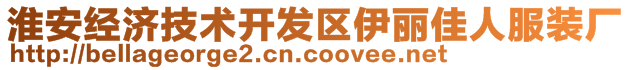 淮安經(jīng)濟技術(shù)開發(fā)區(qū)伊麗佳人服裝廠