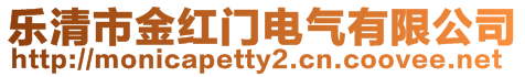 樂清市金紅門電氣有限公司