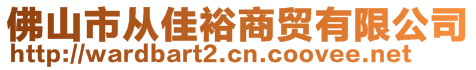 佛山市從佳裕商貿(mào)有限公司