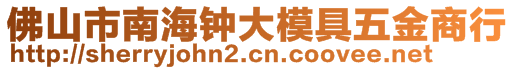 佛山市南海鐘大模具五金商行