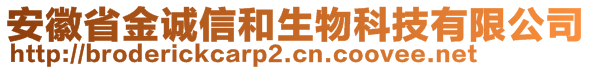 安徽省金誠(chéng)信和生物科技有限公司