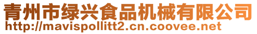 青州市綠興食品機械有限公司