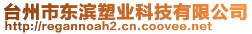 臺州市東濱塑業(yè)科技有限公司