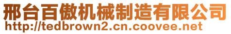 邢臺(tái)百傲機(jī)械制造有限公司