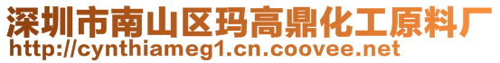 深圳市南山區(qū)瑪高鼎化工原料廠