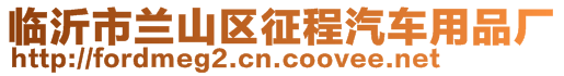 臨沂市蘭山區(qū)征程汽車用品廠