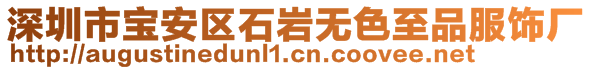 深圳市寶安區(qū)石巖無(wú)色至品服飾廠