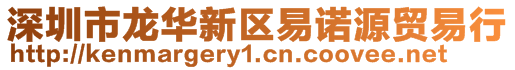 深圳市龍華新區易諾源貿易行
