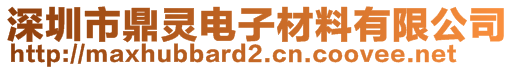 深圳市鼎靈電子材料有限公司