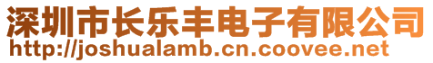 深圳市長樂豐電子有限公司