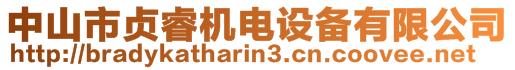 中山市貞睿機電設備有限公司