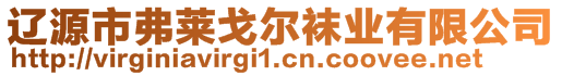 遼源市弗萊戈?duì)栆m業(yè)有限公司