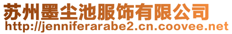 蘇州墨塵池服飾有限公司