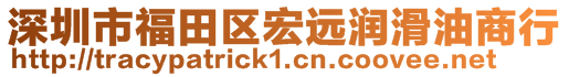 深圳市福田區宏遠潤滑油商行