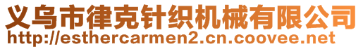 義烏市律克針織機(jī)械有限公司