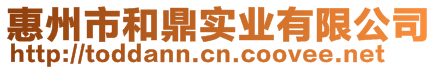惠州市和鼎實(shí)業(yè)有限公司