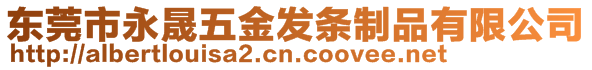 東莞市永晟五金發條制品有限公司