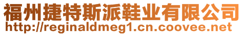 福州捷特斯派鞋業(yè)有限公司