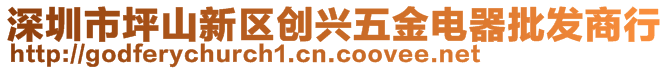 深圳市坪山新区创兴五金电器批发商行