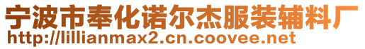 寧波市奉化諾爾杰服裝輔料廠