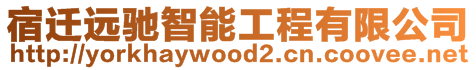 宿遷遠馳智能工程有限公司