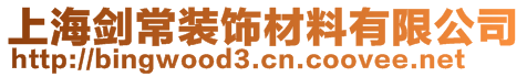 上海劍常裝飾材料有限公司