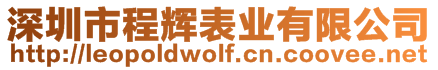 深圳市程輝表業(yè)有限公司