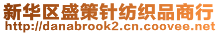 新華區(qū)盛策針紡織品商行