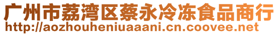 广州市荔湾区蔡永冷冻食品商行