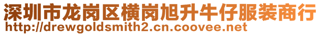 深圳市龍崗區(qū)橫崗旭升牛仔服裝商行