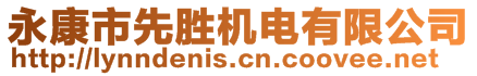 永康市先勝機(jī)電有限公司