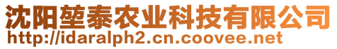 沈陽(yáng)堃泰農(nóng)業(yè)科技有限公司