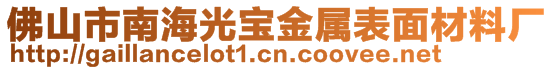 佛山市南海光寶金屬表面材料廠