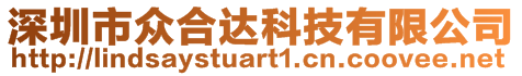 深圳市眾合達(dá)科技有限公司